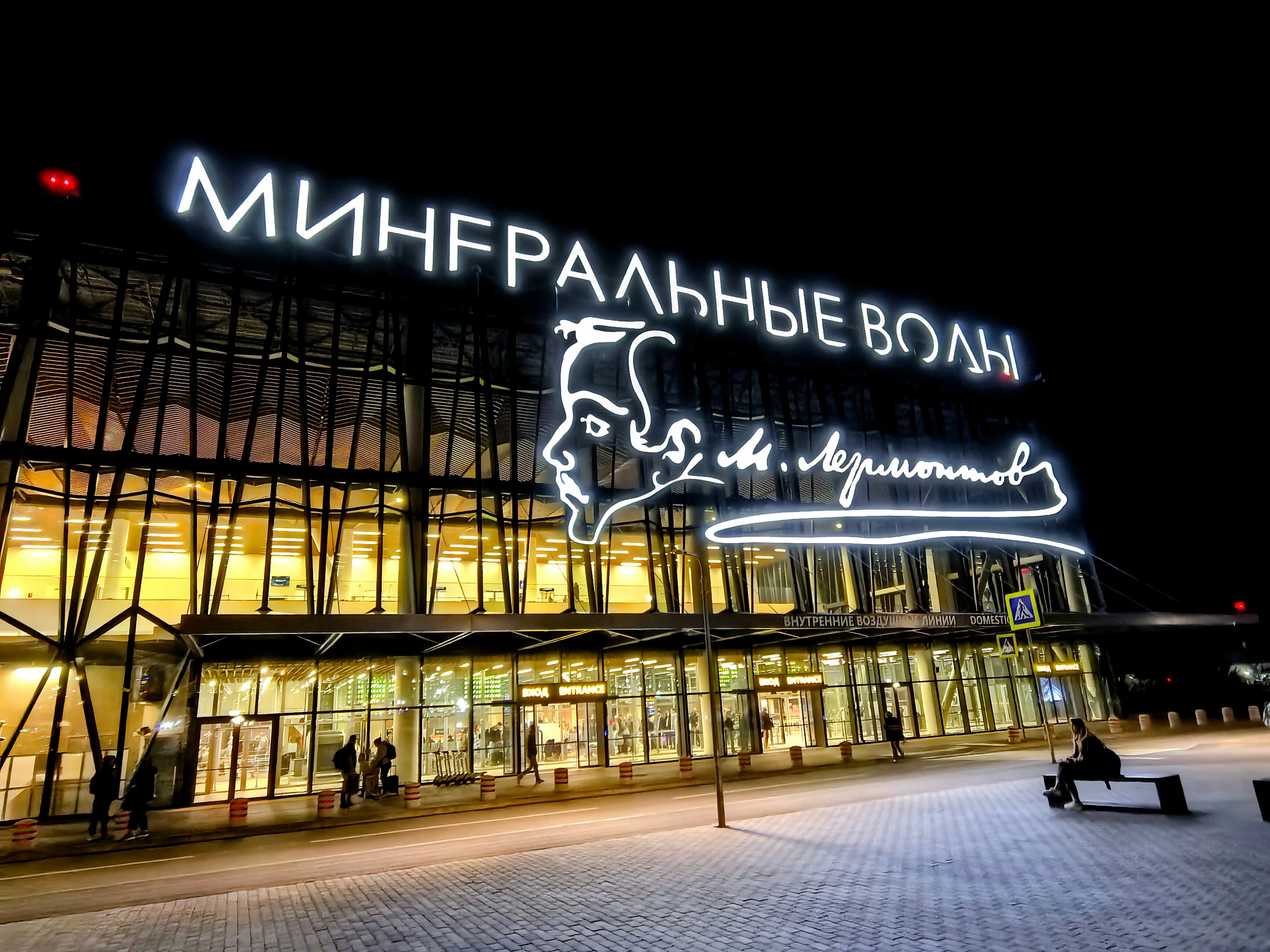 Минеральные Воды